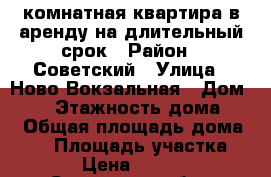1-комнатная квартира в аренду на длительный срок › Район ­ Советский › Улица ­ Ново-Вокзальная › Дом ­ 18 › Этажность дома ­ 5 › Общая площадь дома ­ 31 › Площадь участка ­ 18 › Цена ­ 15 000 - Самарская обл., Самара г. Недвижимость » Дома, коттеджи, дачи аренда   